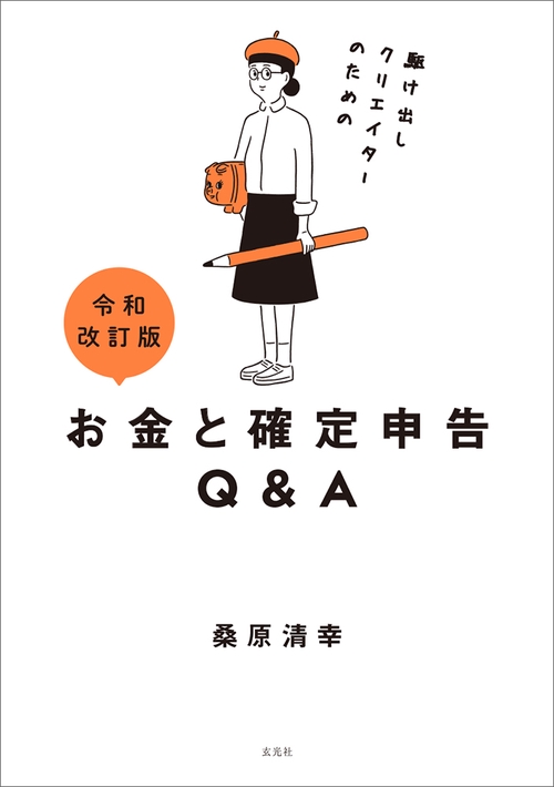 令和改訂版 駆け出しクリエイターのためのお金と確定申告Q＆A