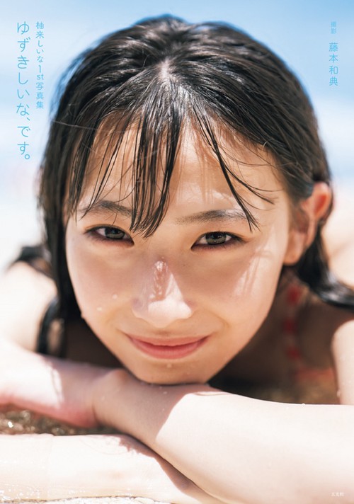 柚来しいな1st写真集　ゆずきしいな、です。