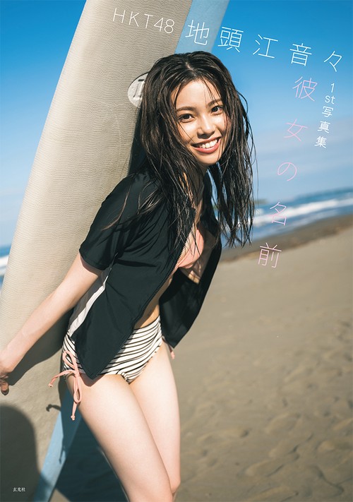 HKT48 地頭江音々1st写真集 彼女の名前