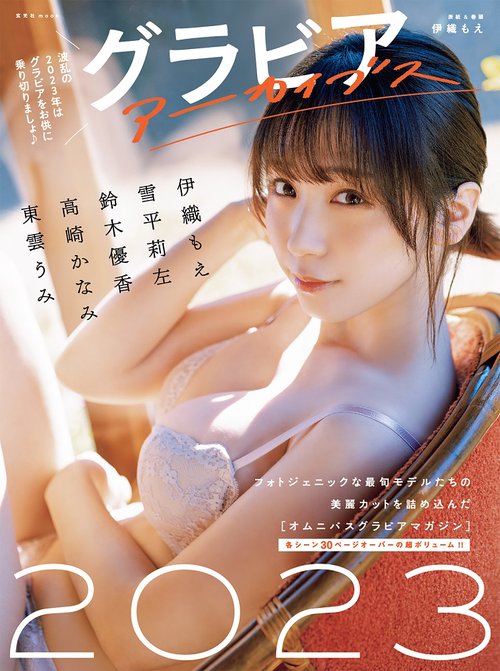 グラビアアーカイブス2023