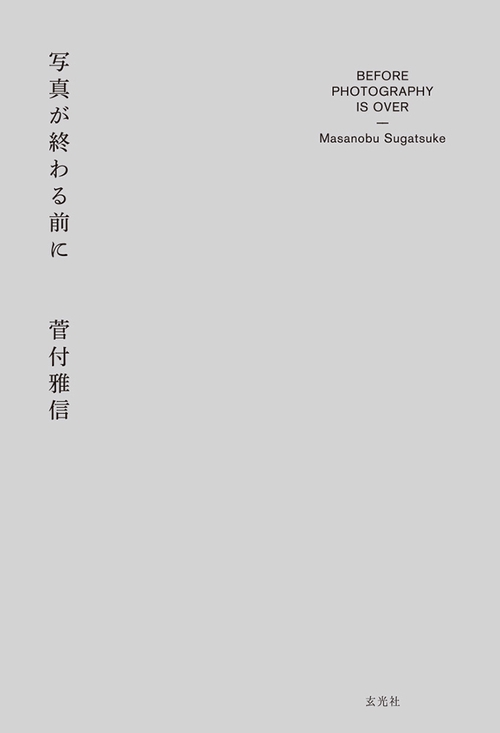 写真が終わる前に