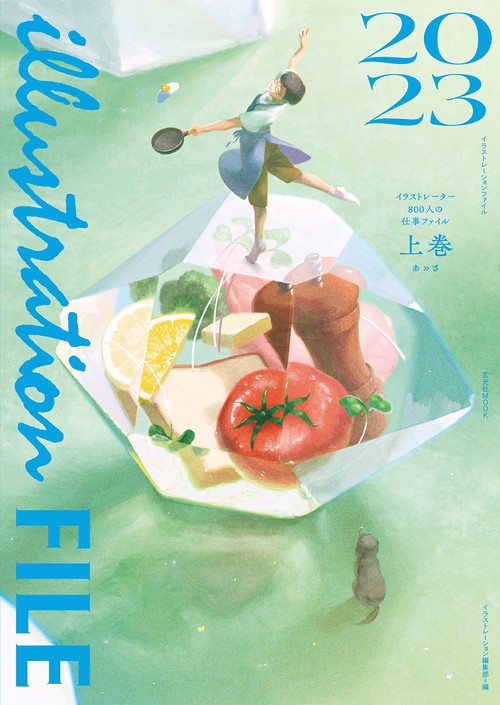イラストレーションファイル2023 上巻