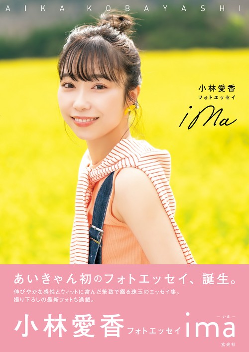 小林愛香フォトエッセイ ima