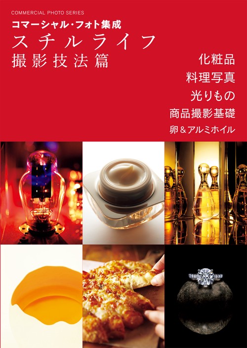 コマーシャル・フォト集成 スチルライフ撮影技法篇