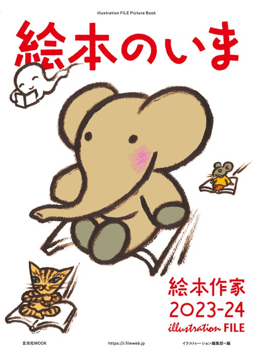 絵本のいま　絵本作家2023-24