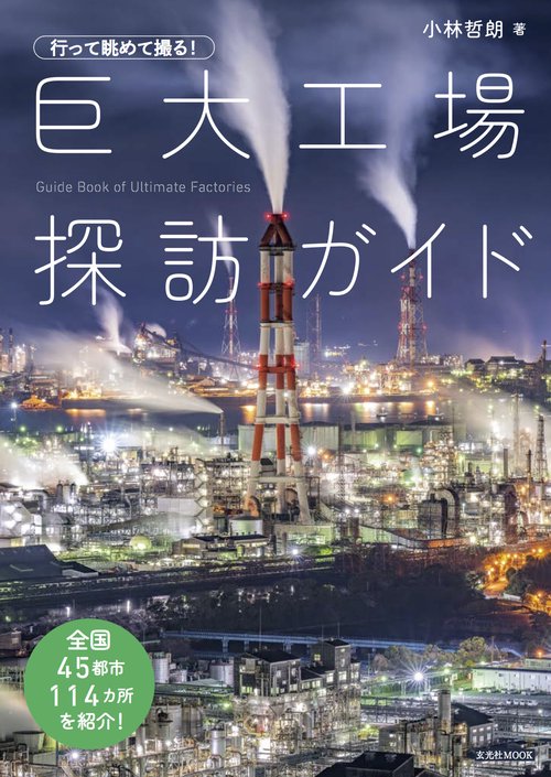 行って眺めて撮る! 巨大工場探訪ガイド