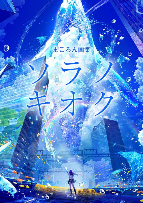 ソラノキオクー春夏秋冬ー まころん アールビバン まころん画集 ソラノキオク – 丸善ジュンク堂書店ネットストア