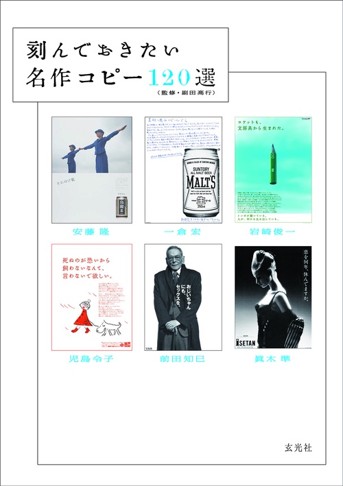 刻んでおきたい 名作コピー120選 – 丸善ジュンク堂書店ネットストア