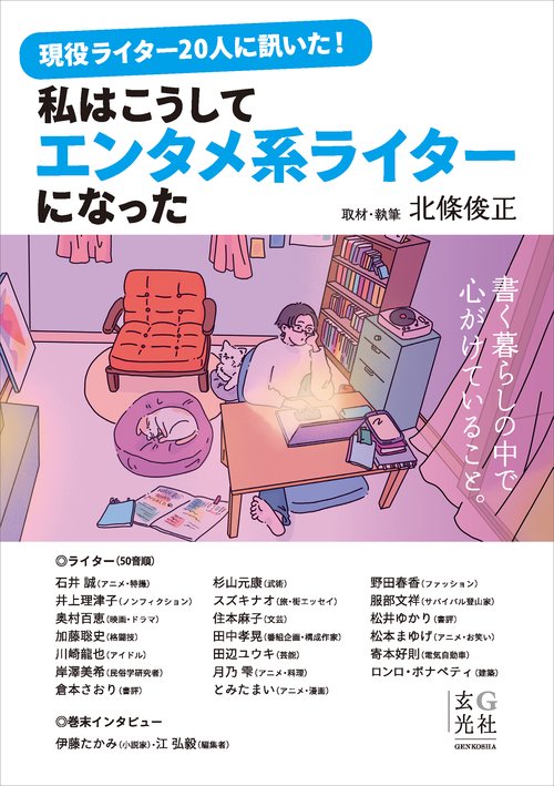 現役ライター20人に訊いた!私はこうしてエンタメ系ライターになった