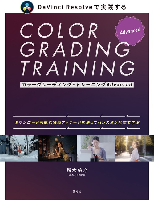 カラーグレーディング・トレーニングAdvanced