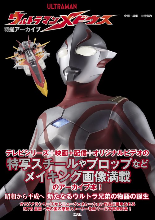特撮アーカイブ　ウルトラマンメビウス