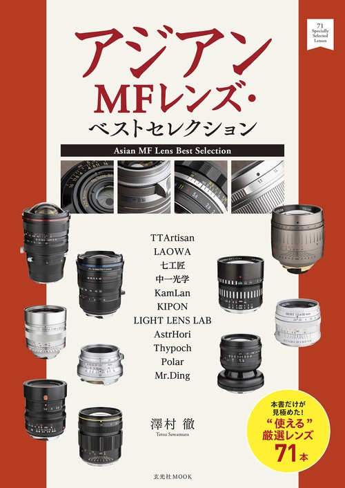 アジアンMFレンズ・ベストセレクション