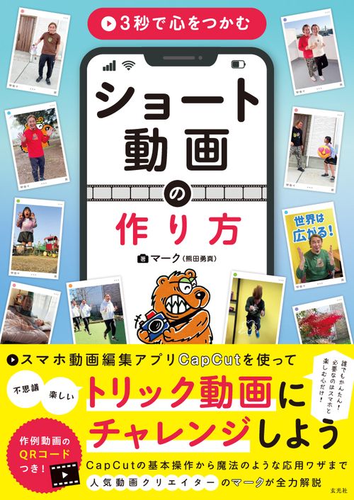 3秒で心をつかむ ショート動画の作り方