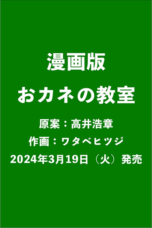 漫画版　おカネの教室