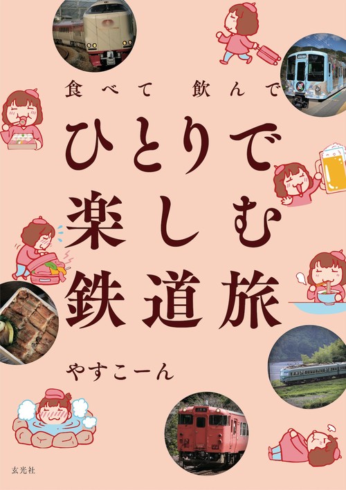 食べて飲んで ひとりで楽しむ鉄道旅