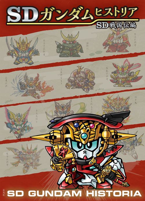 SDガンダムヒストリア SD戦国伝編