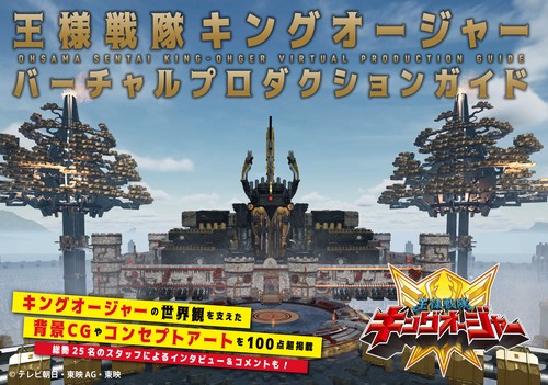王様戦隊キングオージャー バーチャルプロダクションガイド