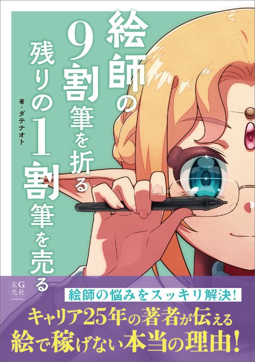 絵師の9割筆を折る 残りの1割筆を売る