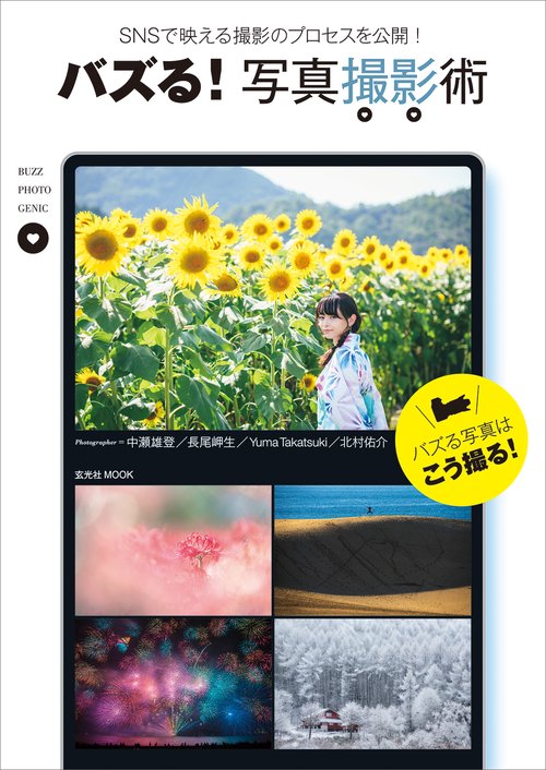 バズる! 写真撮影術