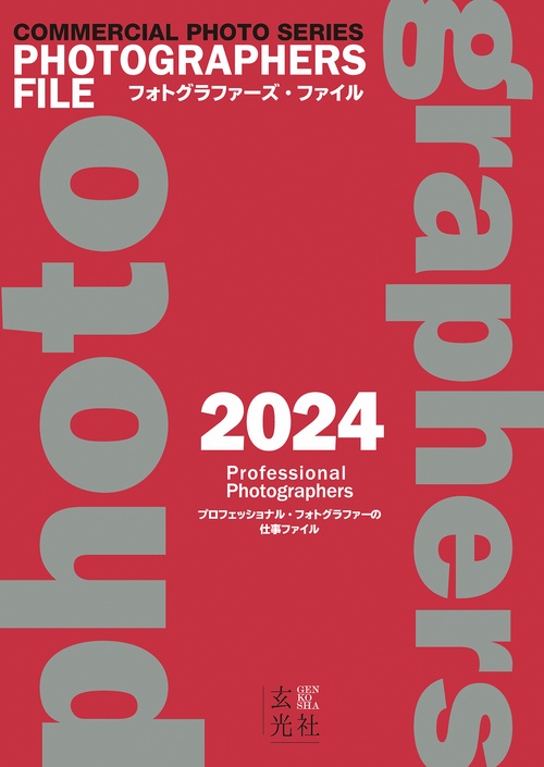 フォトグラファーズ・ファイル2024