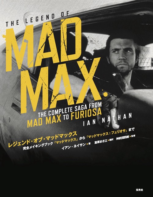 レジェン ド・ オブ ・ マッドマックス　ー完全メイキングブック『 マッドマックス』 から『 マッドマックス: フュリオサ』 までー