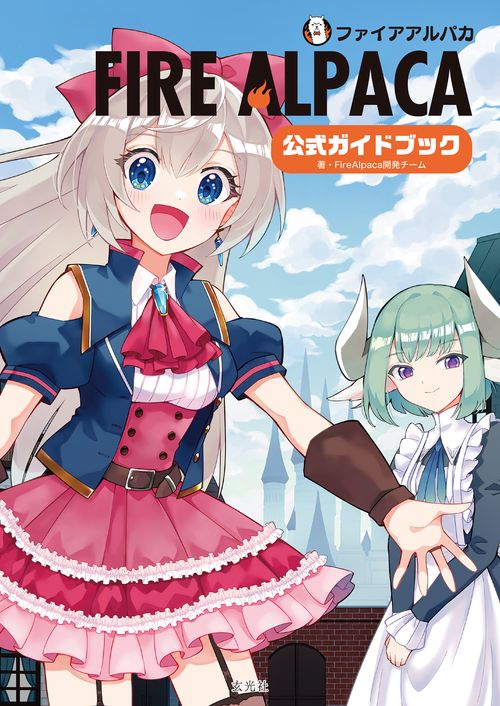 FireAlpaca公式ガイドブック