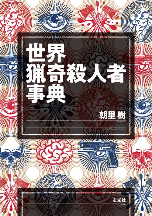 世界猟奇殺人者事典