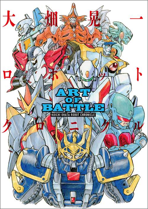 ART OF BATTLE　大畑晃一ロボットクロニクル