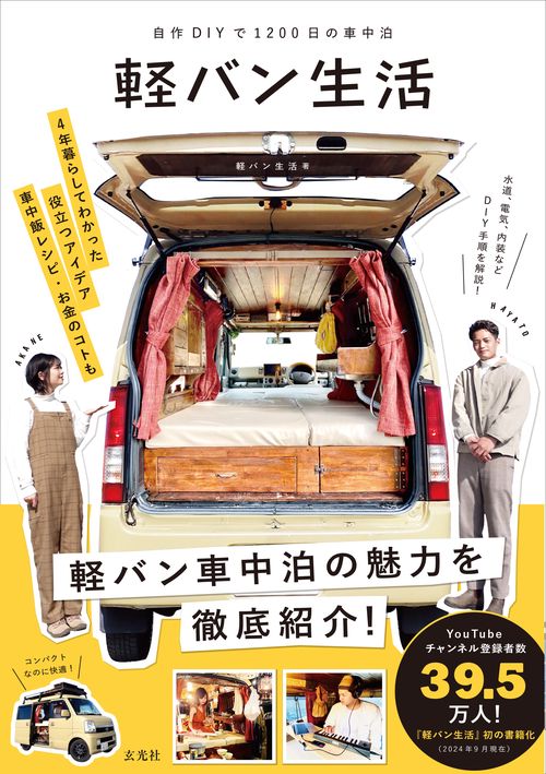 自作DIYで1200日の車中泊　軽バン生活