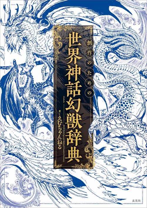 創作のための世界神話幻獣辞典