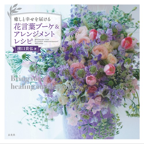癒しと幸せを届ける　花言葉ブーケ＆アレンジメントレシピ