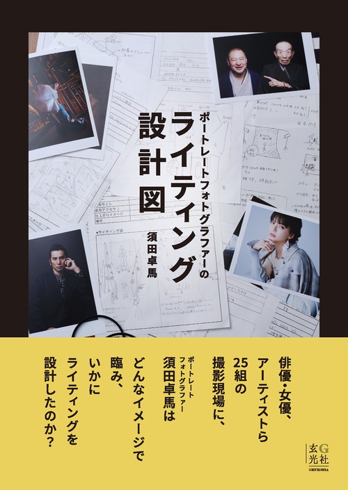 ポートレートフォトグラファーのライティング設計図