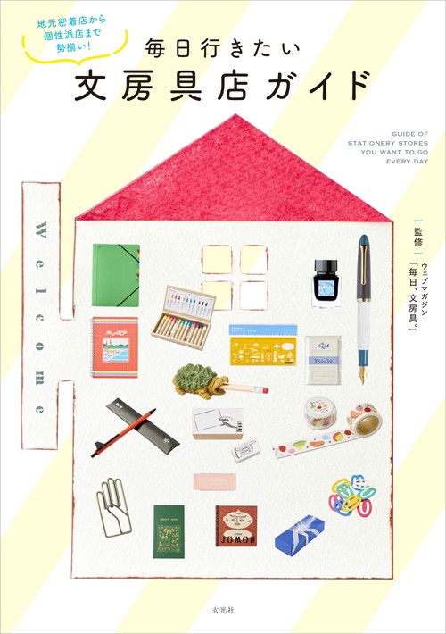 毎日行きたい文房具店ガイド