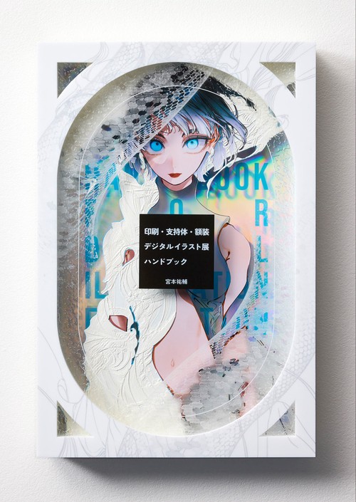 印刷・支持体・額装 デジタルイラスト展 ハンドブック