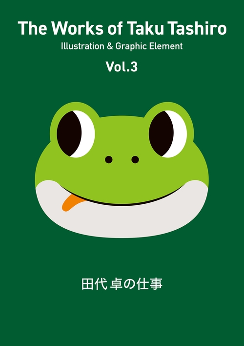 田代 卓の仕事 Vol.3