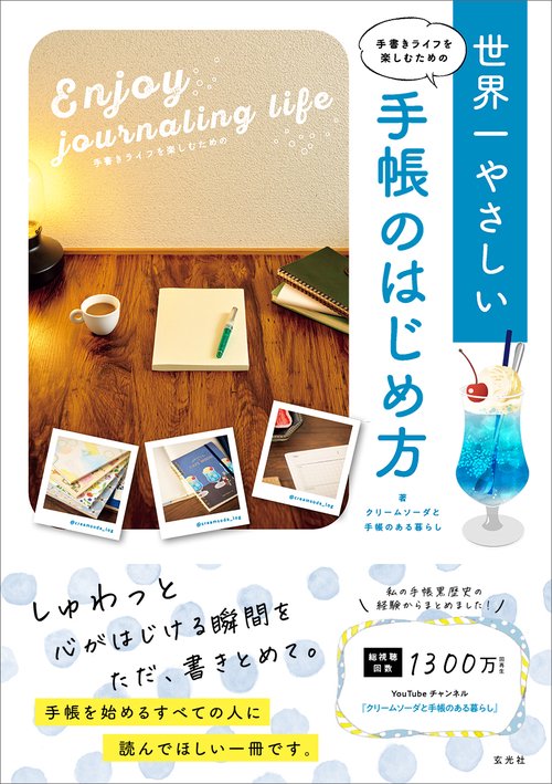 手書きライフを楽しむための　世界一やさしい手帳のはじめ方