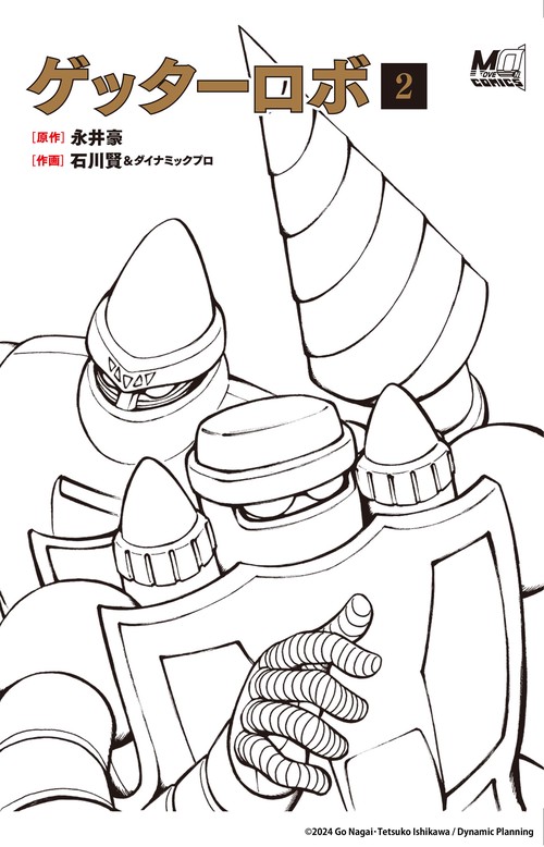ゲッターロボ　2