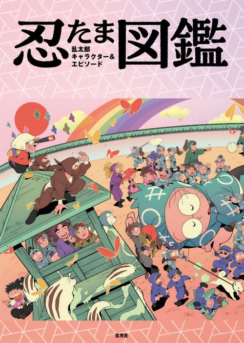 忍たま乱太郎 キャラクター＆エピソード図鑑 – 丸善ジュンク堂書店