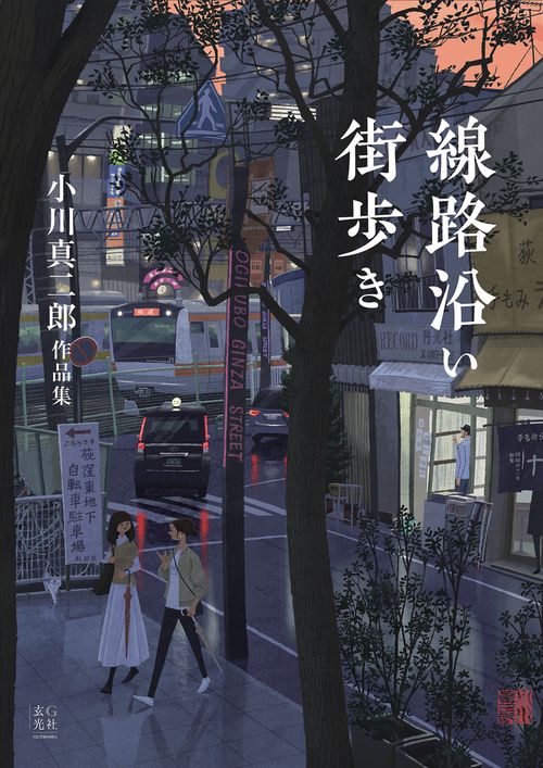 線路沿い街歩き 小川真二郎作品集