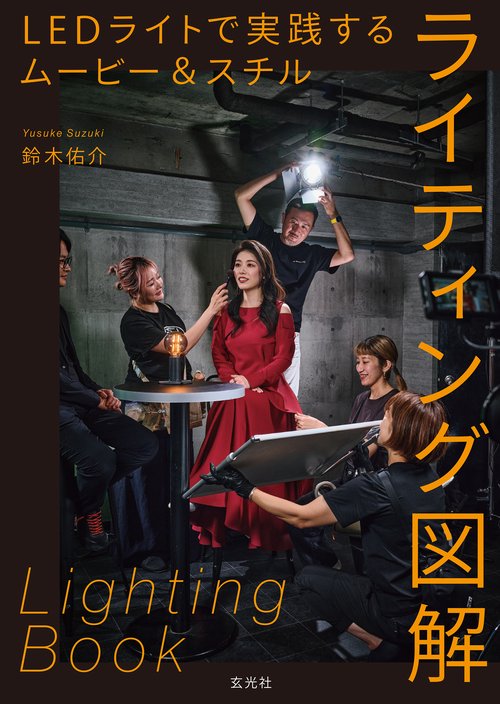 LEDライトで実践するムービー＆スチルライティング図解