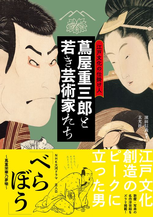 江戸文化の仕掛け人　蔦屋重三郎と若き芸術家たち