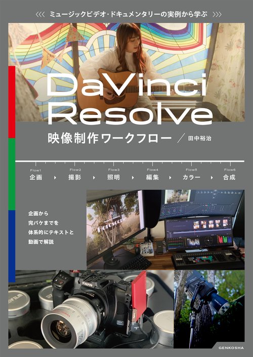 ミュージックビデオ・ドキュメンタリーの実例から学ぶ DaVinci Resolve映像制作ワークフロー