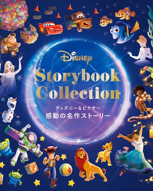 ディズニー＆ピクサー　感動の名作ストーリー