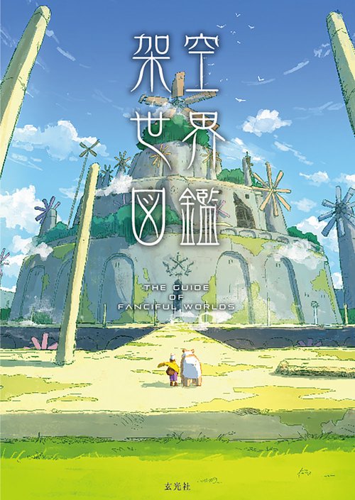架空世界図鑑