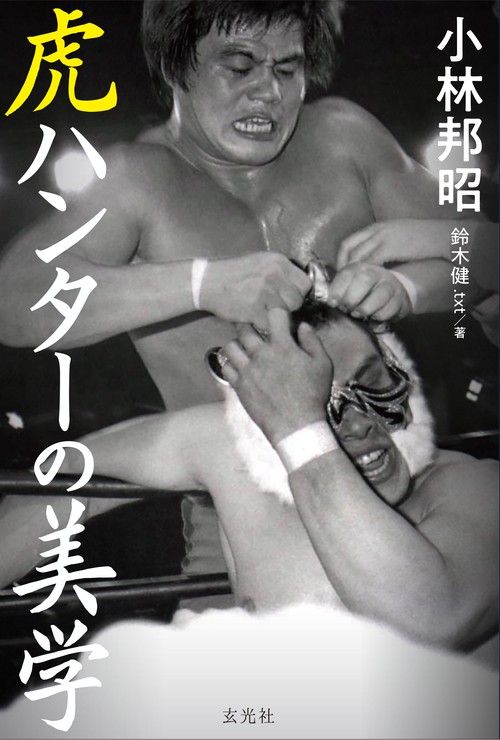 虎ハンターの美学