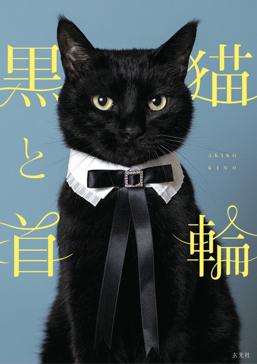黒猫と首輪 – 丸善ジュンク堂書店ネットストア