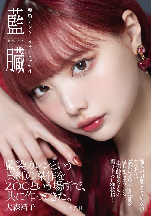 藍染カレン フォトエッセイ 藍臓
