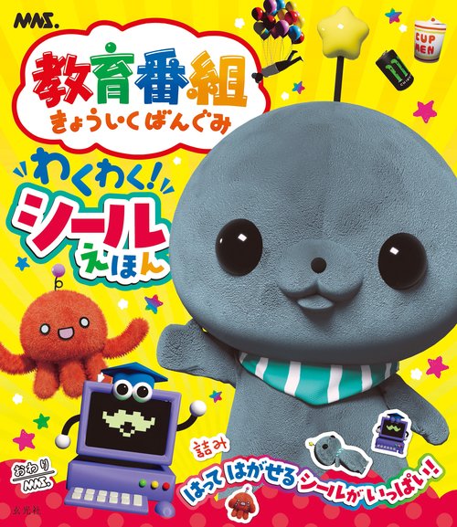 教育番組 わくわく！シールえほん