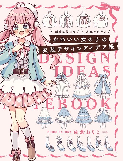 かわいい女の子の衣装デザインアイデア帳