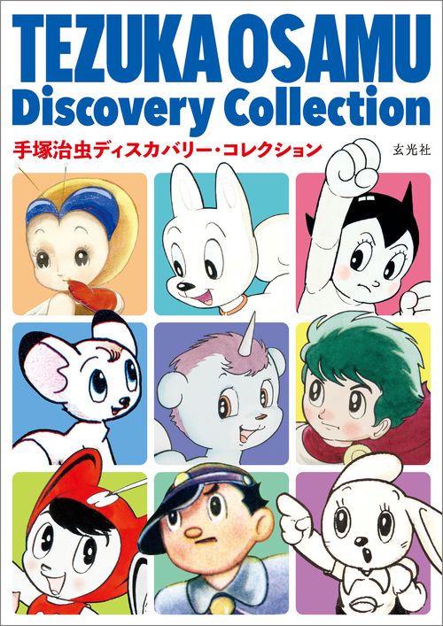手塚治虫ディスカバリー・コレクション